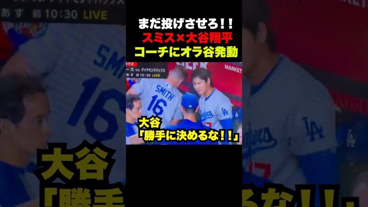 Shohei Otani s'énerve contre son entraîneur sur le banc 🔥 *C'est l'imagination de l'éditeur