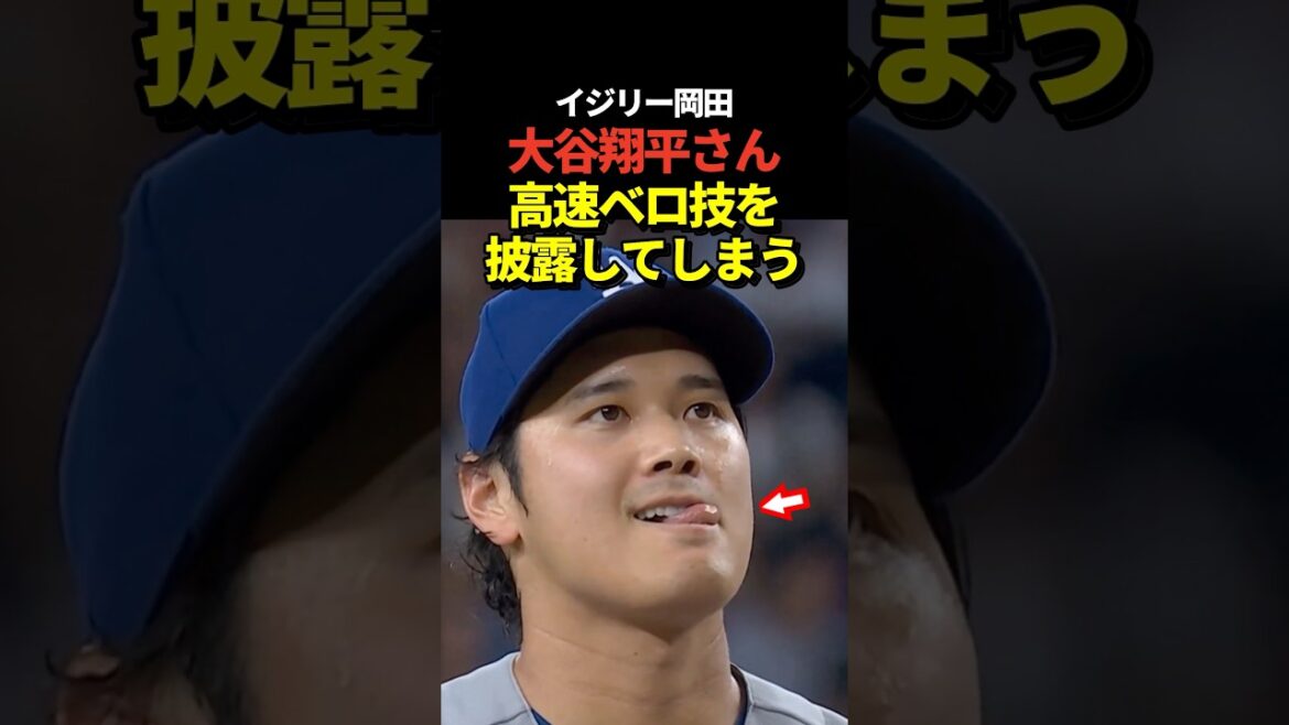 Shohei Otani montre sa langue à grande vitesse !
