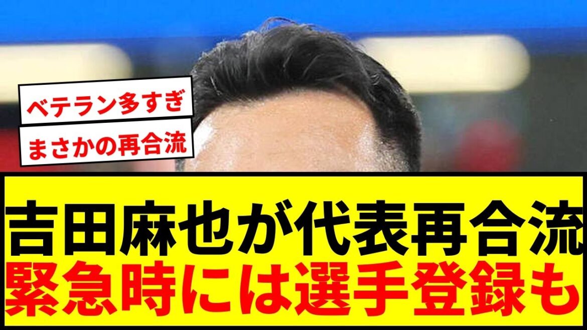 [Dernières nouvelles]Maya Yoshida rejoindra l'équipe nationale japonaise en tant que membre de soutien ! En cas d'urgence, l'inscription des joueurs est possible et le support est incroyable mdr