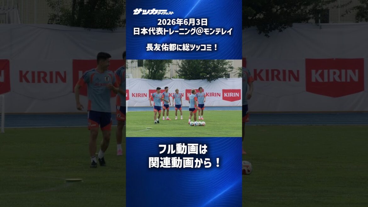 [Équipe nationale du Japon]Yuto Nagatomo reçoit beaucoup de tsukkomi de la part de ses #shorts juniors