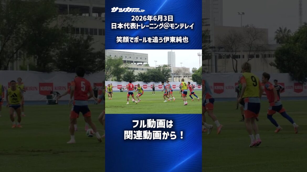 [Équipe nationale du Japon]Junya Ito court après le ballon avec un sourire #shorts