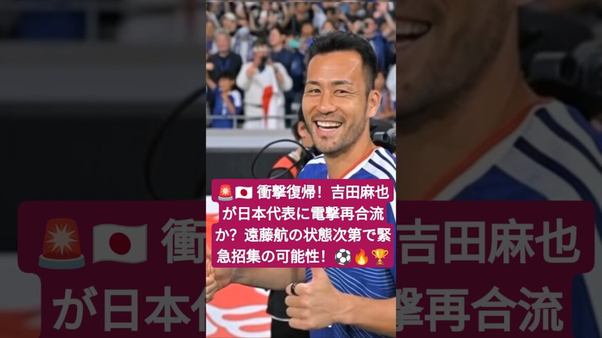 🚨🇯🇵 Retour choquant ! Maya Yoshida rejoindra-t-elle soudainement l'équipe nationale japonaise ? Possibilité d'appel en urgence selon l'état de Wataru Endo ! ⚽🔥🏆