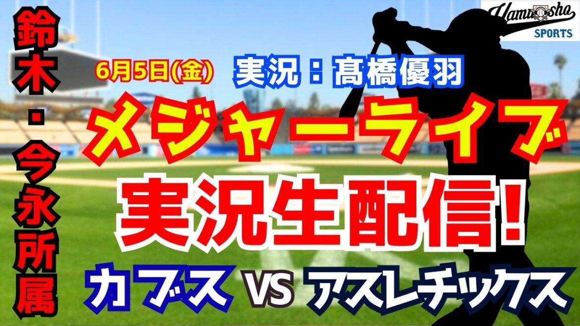 [Affiliation Suzuki/Imanaga]Cubs vs. Athlétisme 6/5[Commentaire radio de baseball]