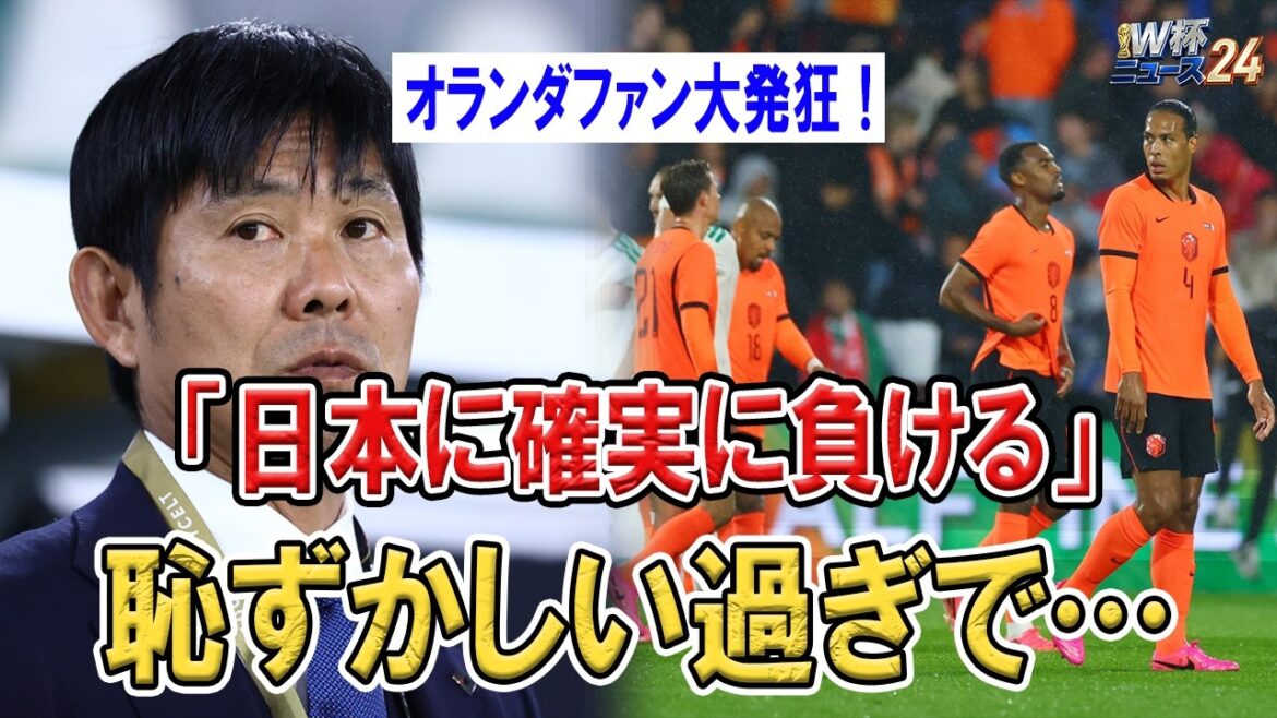 Les fans deviennent fous après la défaite choquante contre les Pays-Bas ! La réalité de perdre contre le Japon... Une opportunité unique est arrivée pour Moriyasu Japon