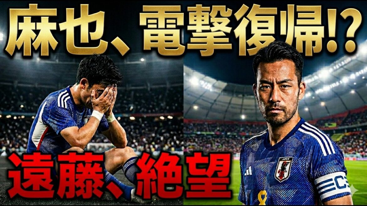 [Choc sismique]Wataru Endo se retire en raison d'une blessure !? Maya Yoshida est appelée en urgence... Y a-t-il un changement dans les inscriptions juste avant le premier match ?