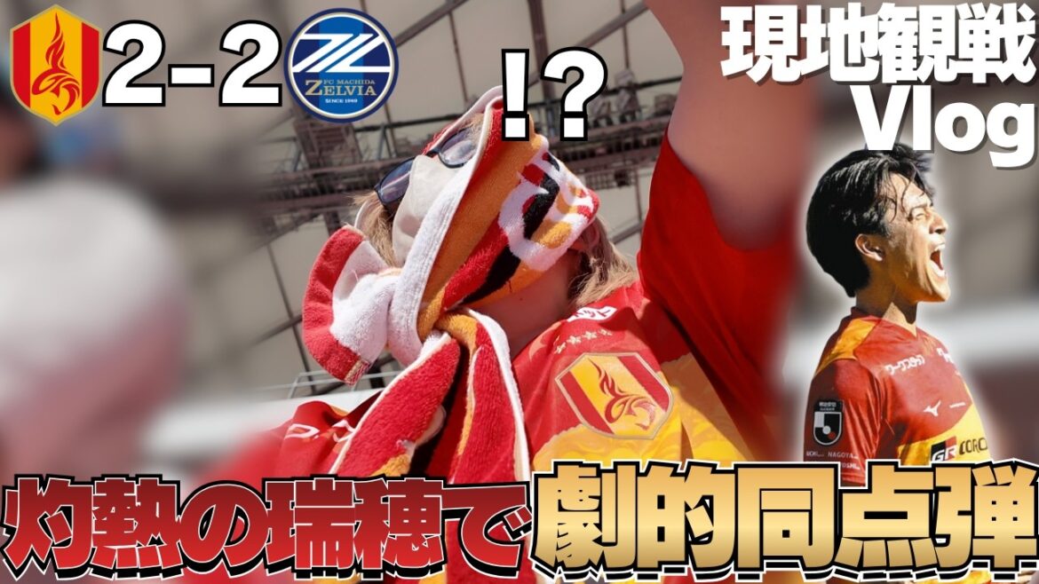 [Vlog d'observation locale]Au lieu sacré de Mizuho, ​​​​où la température dépassait les 30 degrés, le dramatique golasso de Takamine a rattrapé son retard ! L'issue du match est fixée au deuxième tour ! ｜1er match des séries éliminatoires de la J1 Centenary Concept League