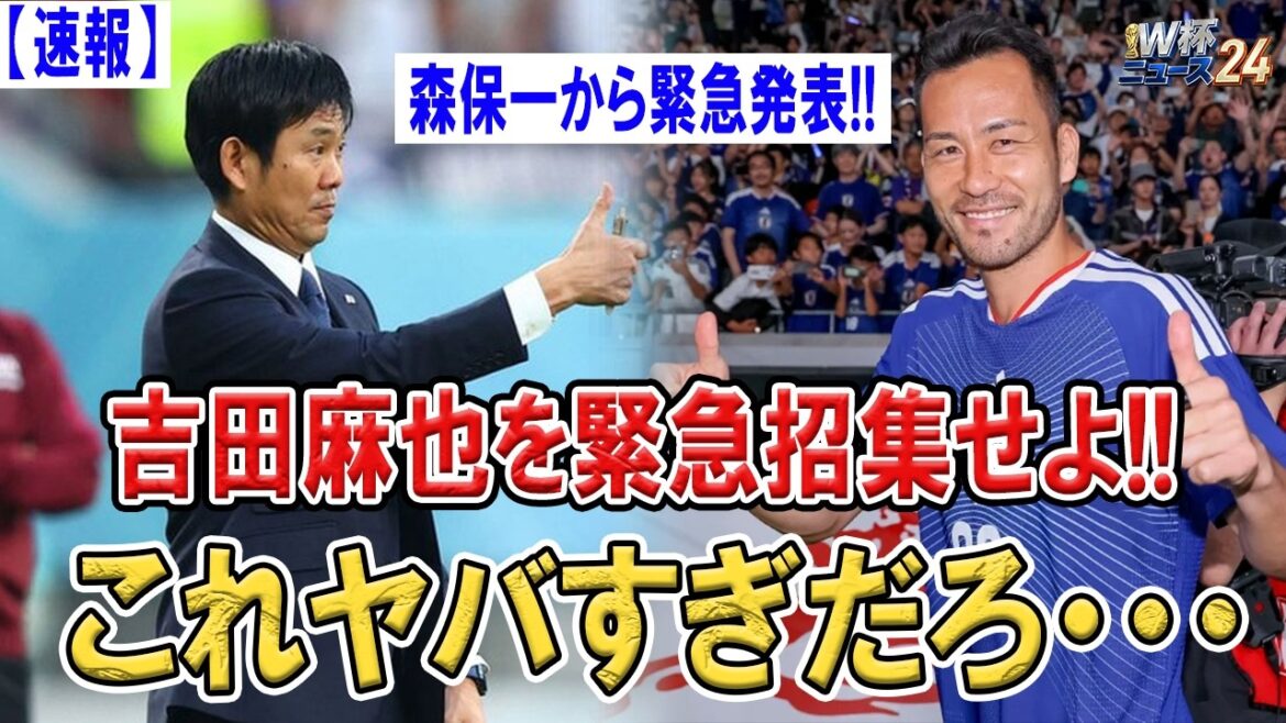 [Dernières nouvelles]Hajime Moriyasu rappelle d'urgence Maya Yoshida !! L'homme qui était censé être commentateur revient en équipe nationale... Choquant dans tout le Japon