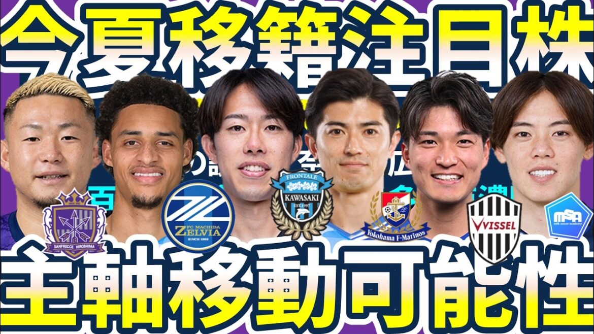 [Joueurs à surveiller pour le transfert cet été│Édition nationale]Kawasaki demande le retour de l'équipe nationale japonaise CB Shogo Taniguchi... alors l'un des CB actuels sera transféré ?!/Osehun et Yengi déménagent à Machida FW/Chaque équipe vise MF Makoto Mitsuda ?!, etc.