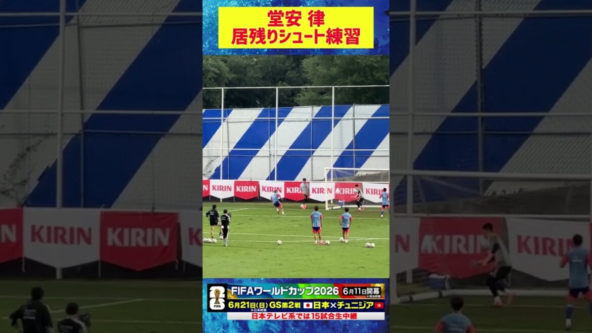 [Entraînement de tir restant]Ritsu Doan est le dernier... 2ème jour de camp d'entraînement au Mexique juste avant la Coupe du Monde #FIFAWorld Cup2026 #Japan Soccer National Team #shorts