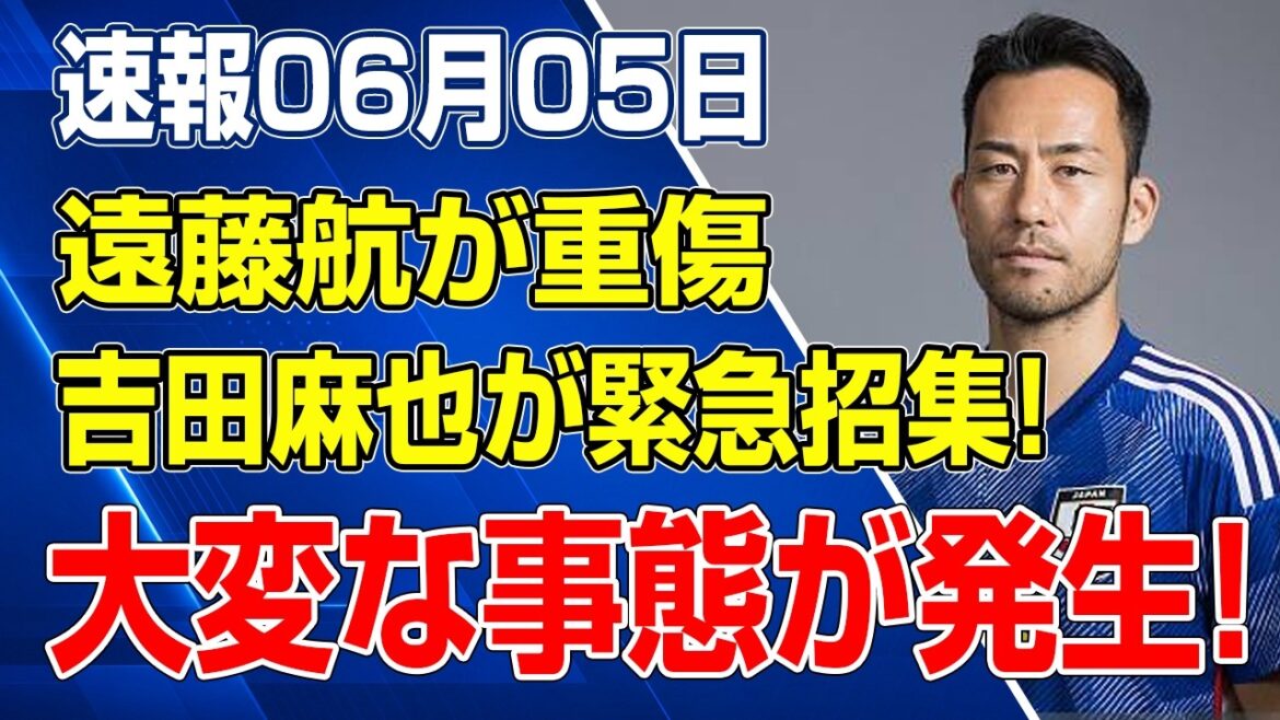 Les projets de Coupe du Monde risquent de s'effondrer en raison de la grave blessure de Wataru Endo... Maya Yoshida est appelée en urgence ! Une situation d'urgence choquante se produit à Moriyasu au Japon