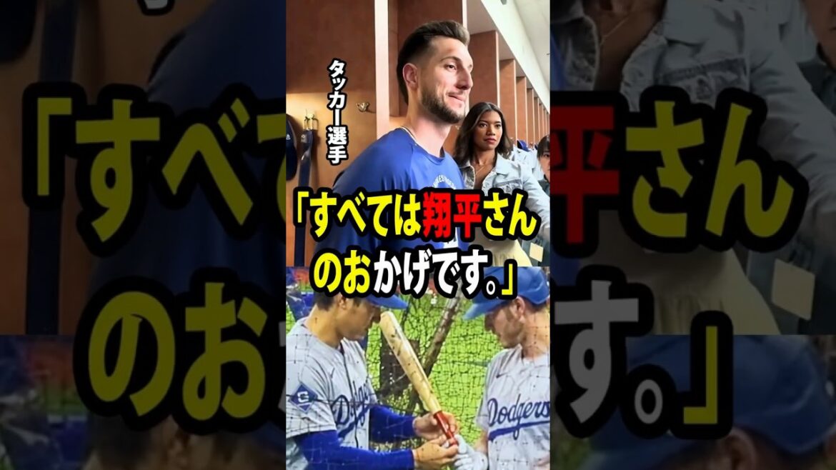 [Shohei Otani]Après avoir réussi son cinquième circuit de la saison malgré sa mauvaise passe continue, Tucker a fait une confession surprenante. "C'est grâce à Shohei-san."[Réaction à l'étranger MLB Major Baseball]
