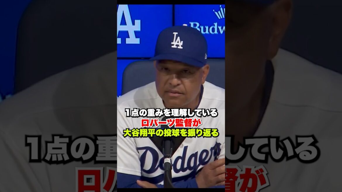 Shohei Ohtani comprend mieux que quiconque le poids d'un point... Le manager Roberts revient sur le pitch d'aujourd'hui🔥