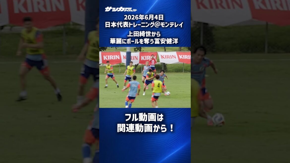 [Équipe nationale du Japon]Affrontement intense entre Kiyo Ueda et Takehiro Tomiyasu ! #shorts