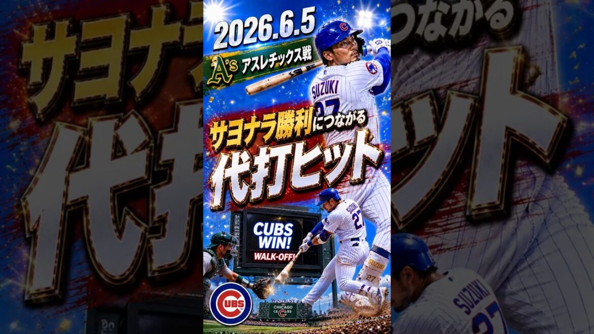 [Seiya Suzuki]2026.6.5 « Coup de frappeur qui mène à la victoire » contre l'athlétisme #Seiya Suzuki #Cubs #mlb