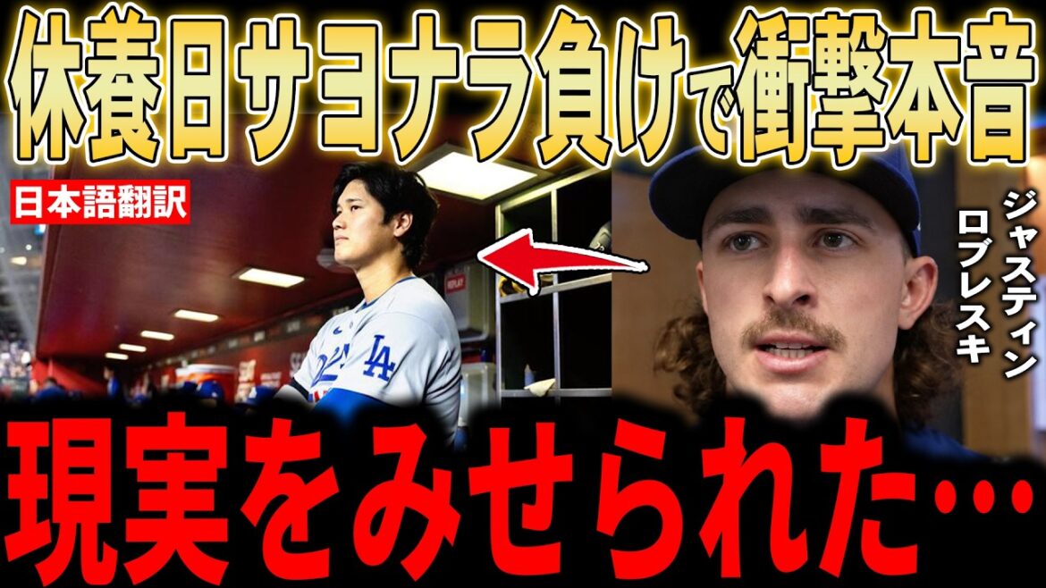 [Shohei Ohtani]« Juste dans un jour » Quels sont la colère et les véritables sentiments exprimés par la légende et lanceur partant Robleski à propos de la tragédie de son jour de congé ?