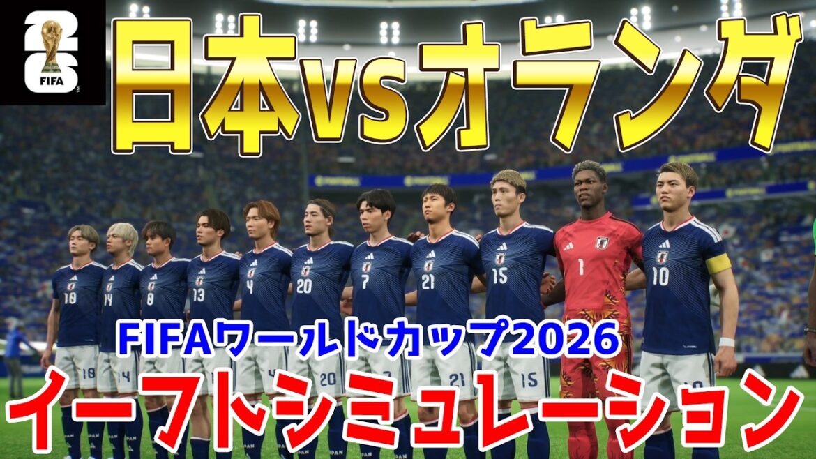 [Japon vs Pays-Bas]Coupe du monde FIFA Amérique du Nord et centrale 2026 Groupe F Round 1 Simulation E-Foot[Coupe du monde][Coupe du monde][eFootball][E-Football][Football]