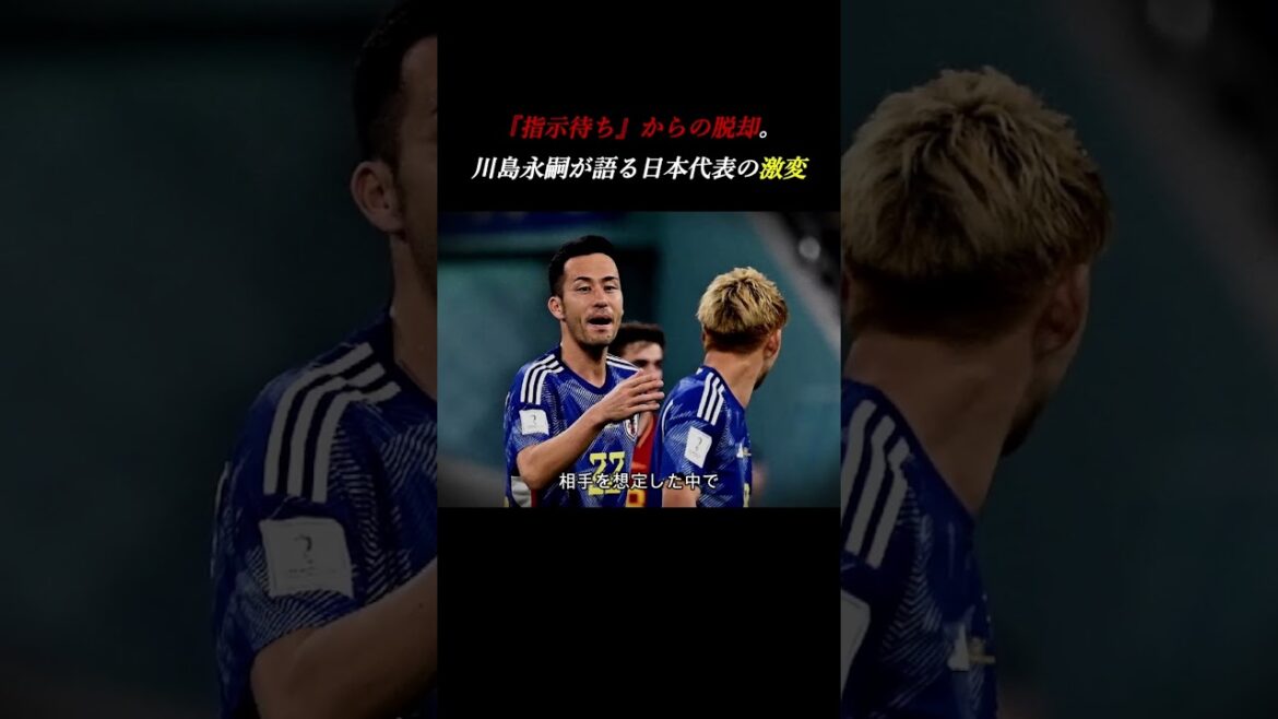 [Autonome]« En attente d'instructions » est déjà ancien. Eiji Kawashima a été surpris par "l'indépendance écrasante" de l'équipe nationale japonaise #développement personnel #soccer