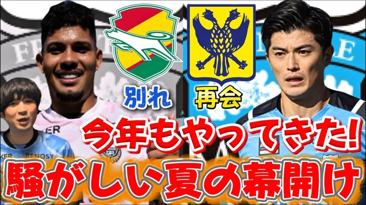 [Kawasaki Frontale]Le retour tant attendu de notre capitaine, Shogo Taniguchi, de toutes les équipes de support furo !?Et Ellison fait un transfert surprise vers Jeff Chiba !![Un été bruyant est encore arrivé cette année]