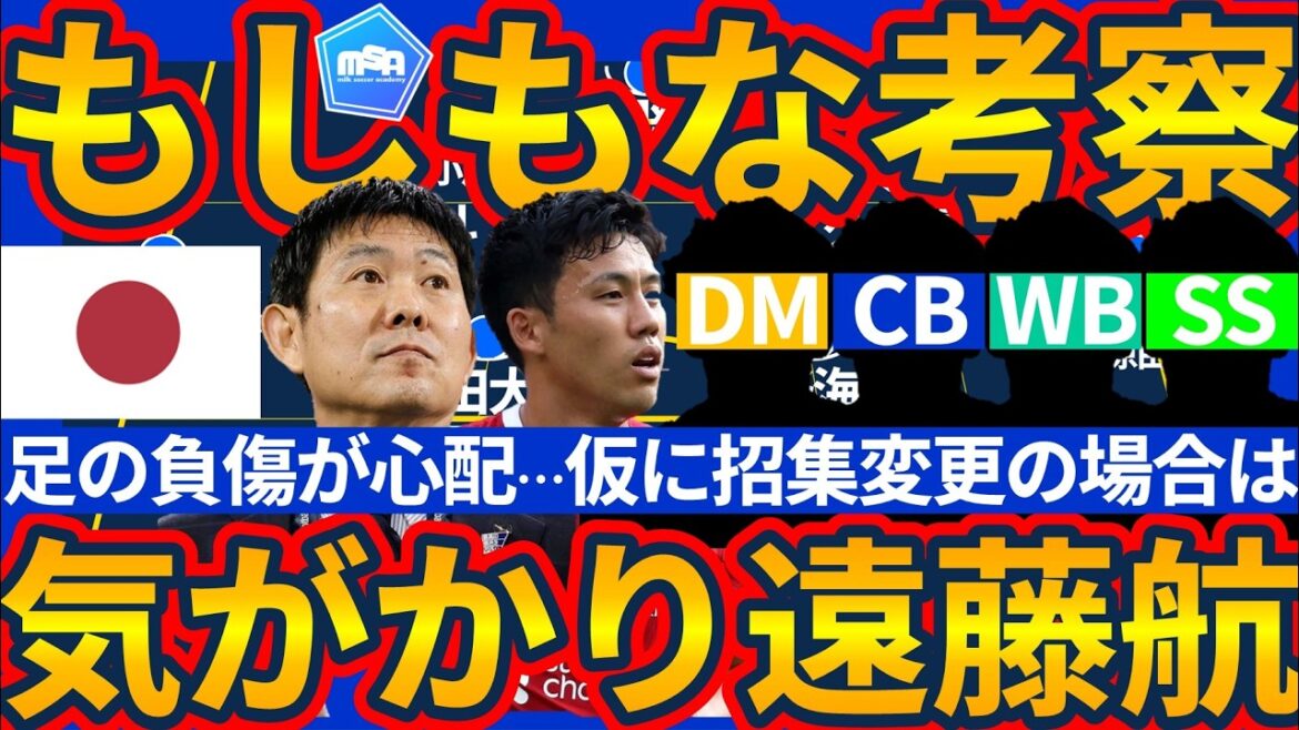 [CB Maya Yoshida rejoindra...!!]Si la convocation est modifiée en raison de circonstances imprévues concernant le milieu de terrain Wataru Endo, qui sont les joueurs potentiels ? (Cette vidéo a été enregistrée avant la sortie de l'histoire de Maya Yoshida...)