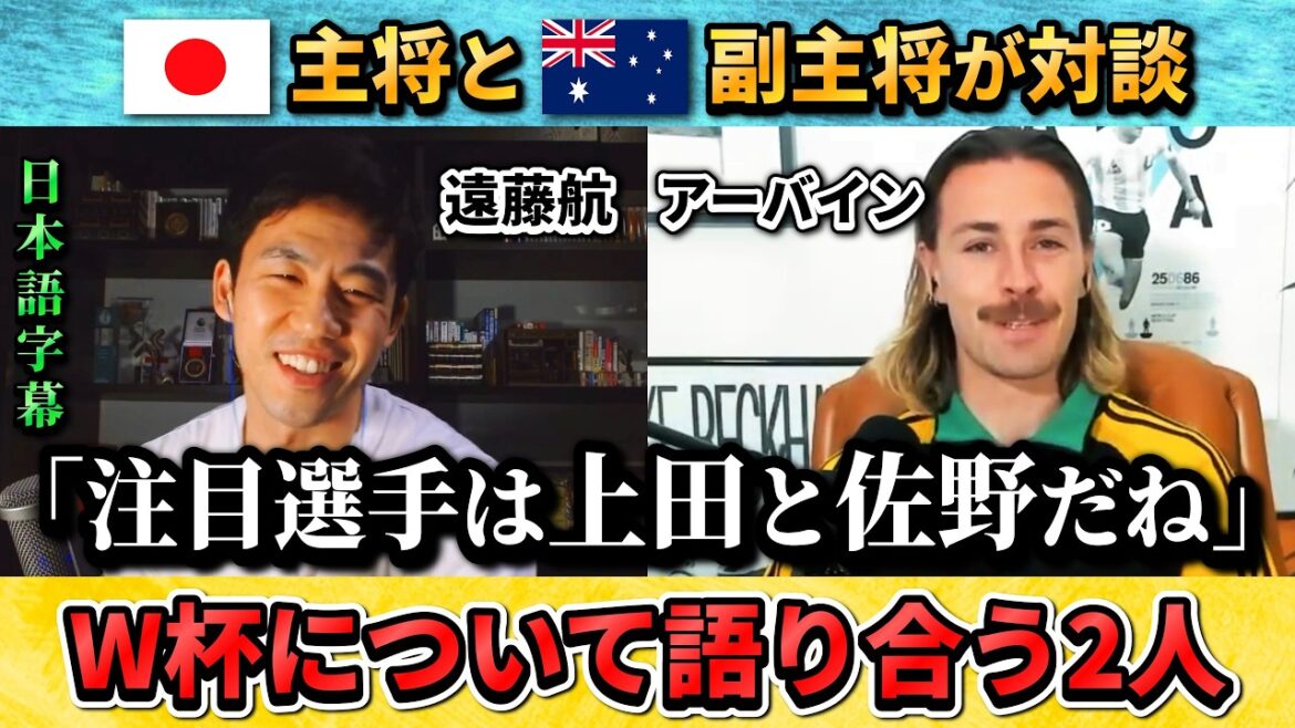 [翻訳-動画]Le capitaine japonais Wataru Endo et le vice-capitaine australien discutent : "Ueda et Sano sont les joueurs à surveiller pour la Coupe du monde" #Football #Équipe nationale japonaise de football #Wataru Endo