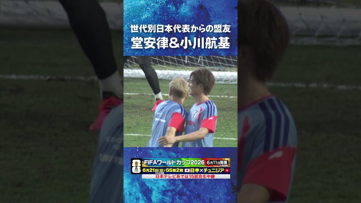 [Amis de l'équipe nationale du Japon par génération]#Ritsu Doan #Koki Ogawa #Coupe du Monde de la FIFA 2026 #Équipe nationale de football du Japon #shorts
