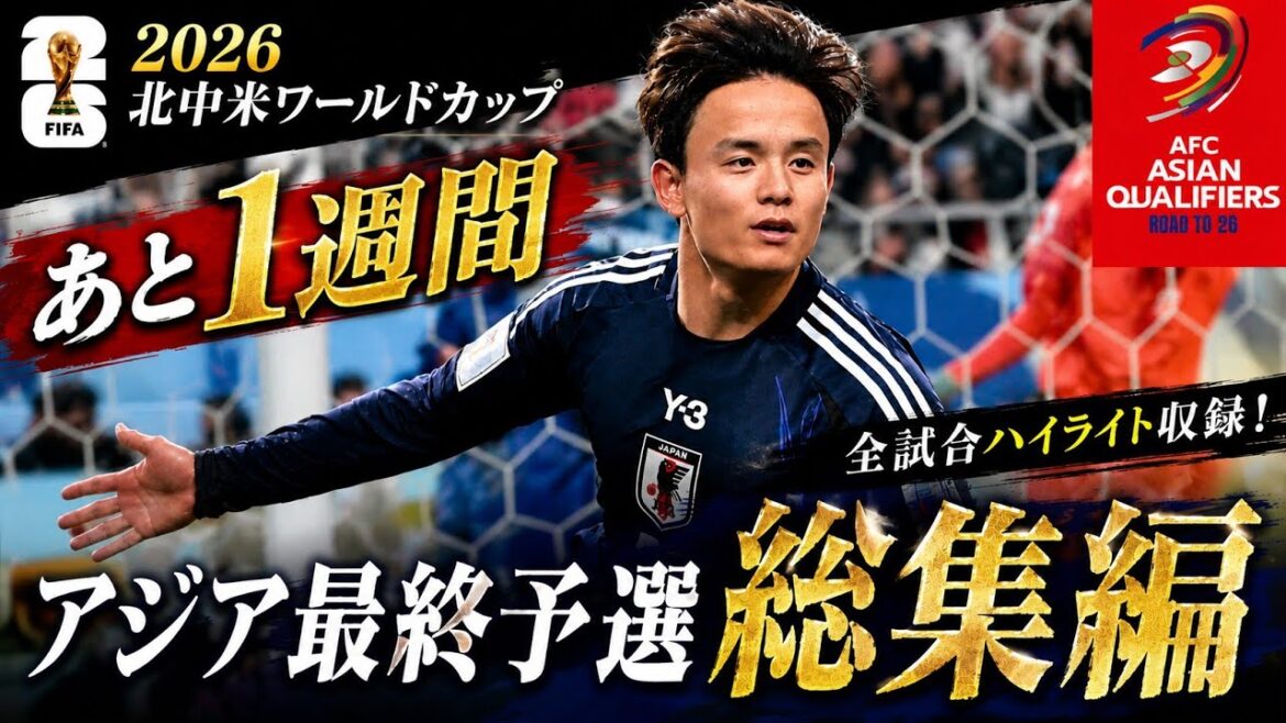 [Version archivée complète]Compilation de tous les matchs des qualifications finales asiatiques de l'équipe nationale japonaise | Chemin vers la Coupe du monde d'Amérique du Nord et d'Amérique centrale