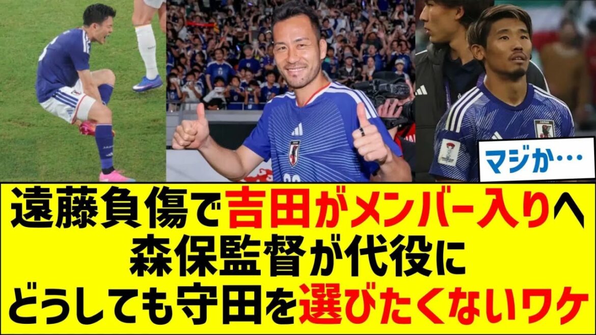 Endo a été blessé lors du match d'adieu et Maya Yoshida a été ajoutée à l'équipe. C'est la raison pour laquelle le manager Moriyasu ne veut pas choisir Hidemasa Morita comme remplaçant.
