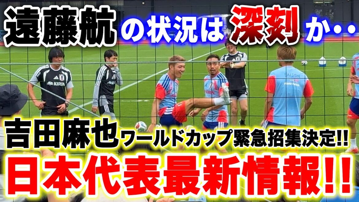 [5 juin]Dernières informations sur la Coupe du Monde ! Maya Yoshida rejoindra l'équipe nationale du Japon en urgence ![Équipe nationale japonaise de football]