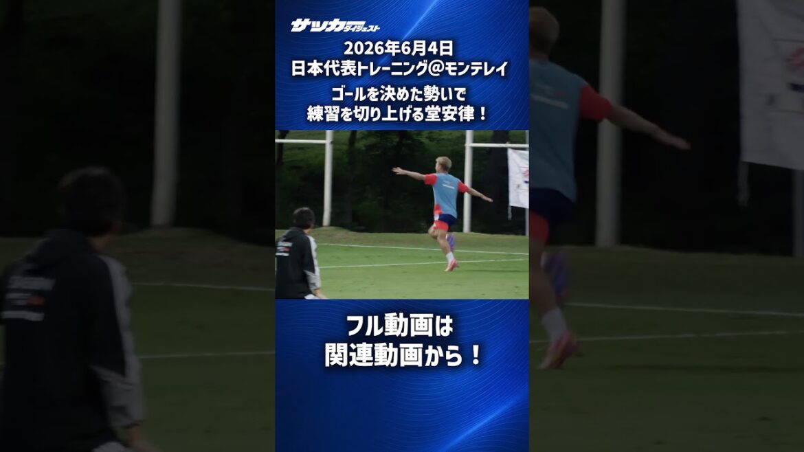 [Équipe nationale du Japon]L'entraînement se termine avec un tir de Ritsu Doan ! #shorts