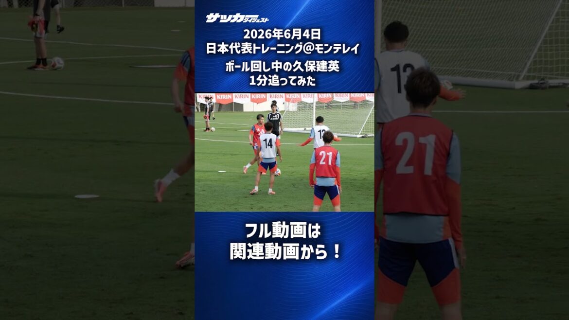 [Équipe nationale du Japon]J'ai suivi Takefusa Kubo pendant 1 minute ! #shorts