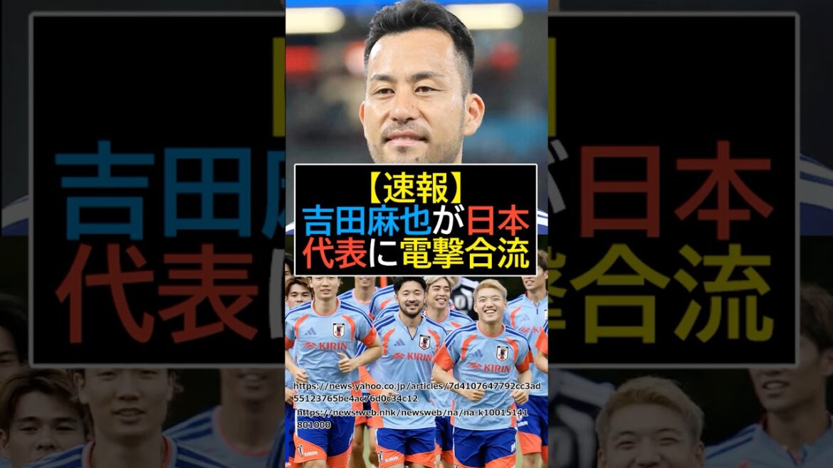 [Dernières nouvelles]Maya Yoshida rejoint soudainement l'équipe nationale japonaise ! ?[Football][Coupe du Monde FIFA 2026]