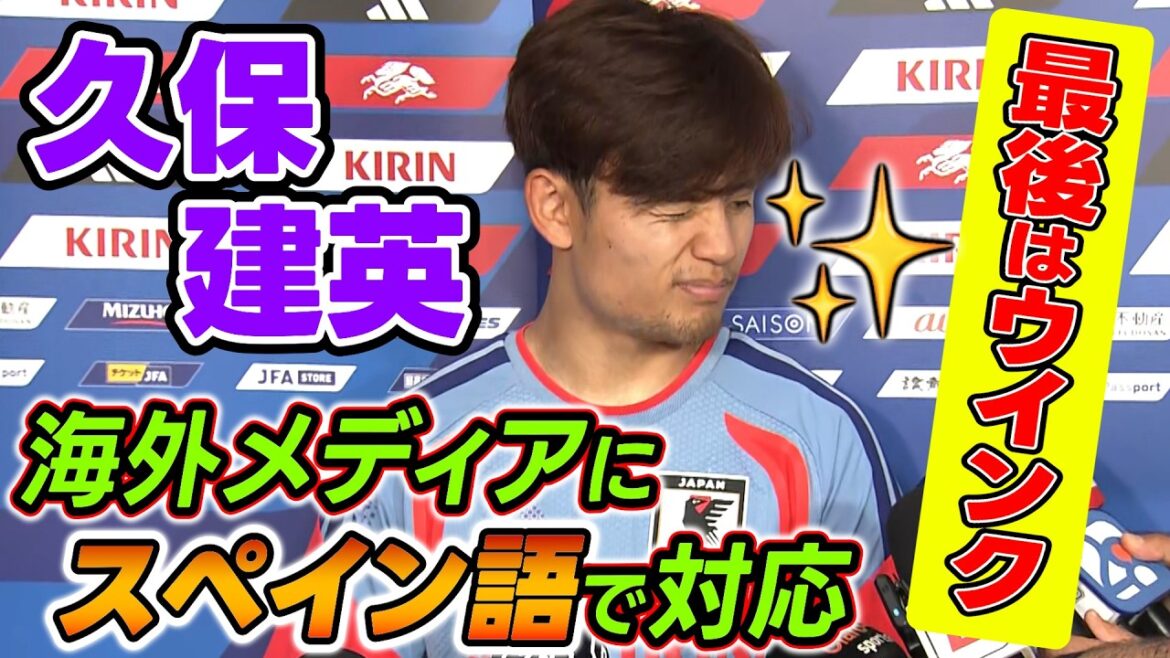 [Enfin avec un clin d'œil]Takefusa Kubo répond aux médias étrangers en espagnol : « Tout le monde au Japon est le capitaine » | 2e journée du camp d'entraînement de l'équipe nationale japonaise de football au Mexique juste avant la Coupe du Monde | Coupe du Monde de la FIFA 2026