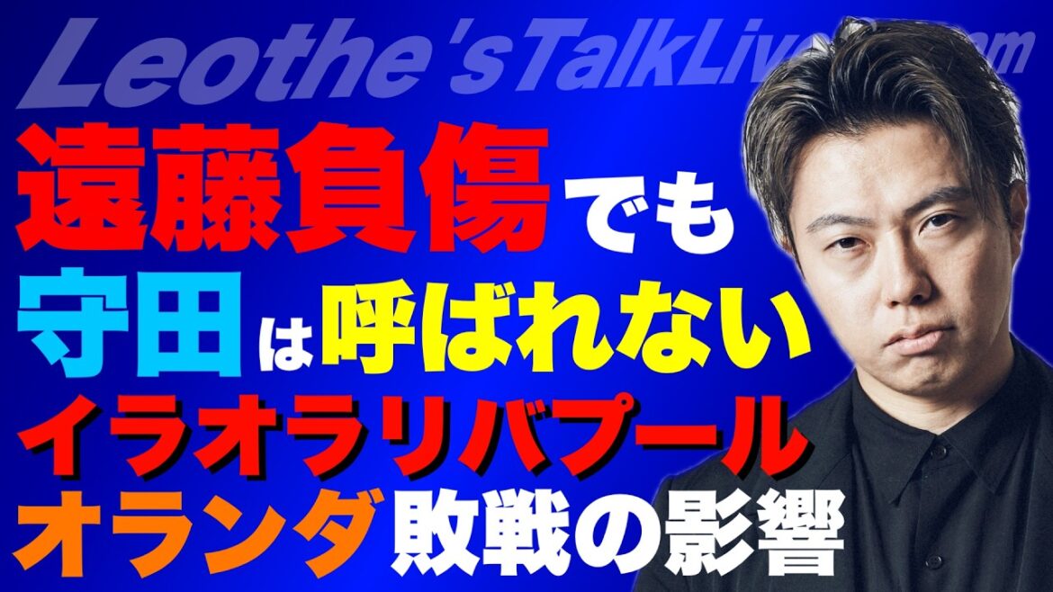 Raisons pour ne pas appeler Hidemasa Morita même après la blessure de Wataru Endo/L'impact de la défaite de l'équipe nationale néerlandaise sur le match contre le Japon/L'herbe du camp de l'équipe nationale japonaise pour la Coupe du monde est trop mauvaise/Les réflexions d'Iraora sur Liverpool/Classement des pays à surveiller pour la Coupe du monde, etc.[Leoza's Soccer Talk]