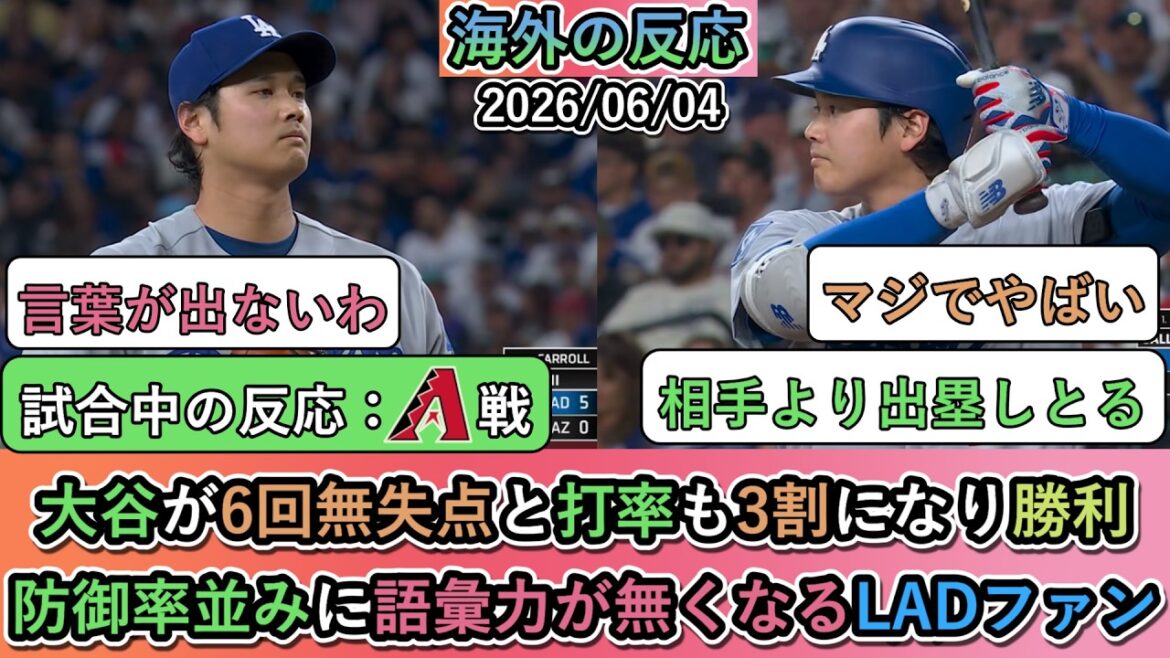 [Réactions à l'étranger pendant le match]Shohei Otani a gagné sans aucun point autorisé en 6ème manche et sa moyenne au bâton était de 30% ! Les fans des Dodgers perdent leur vocabulaire autant que leur ERA