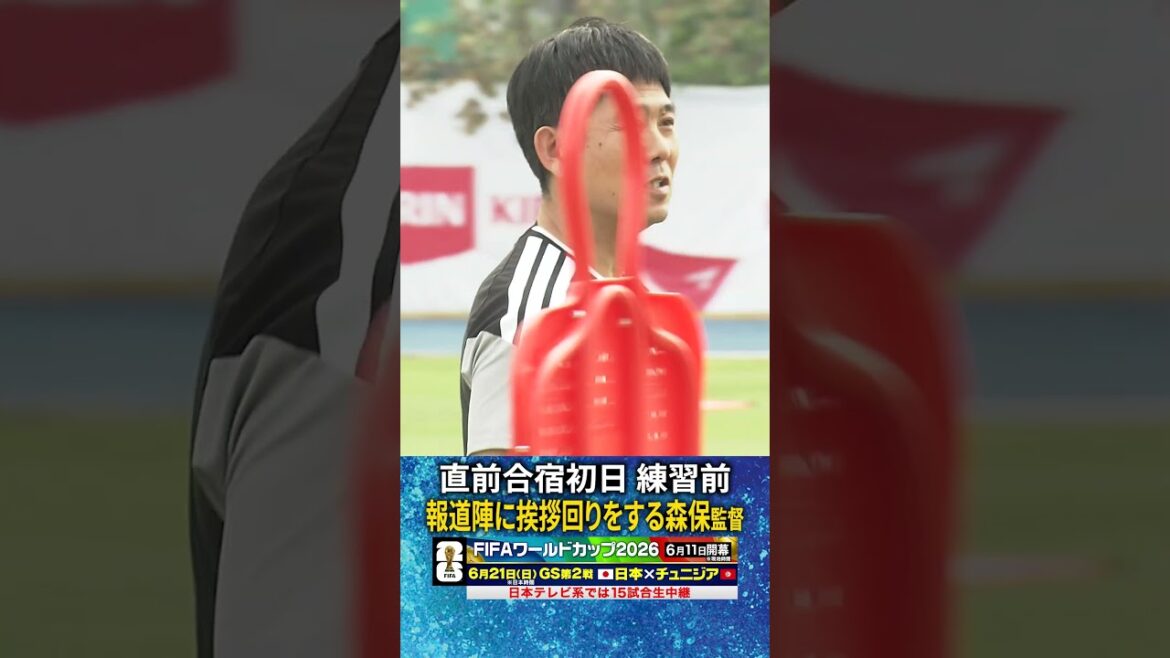 [L'entraîneur Moriyasu salue la presse]Premier jour du camp d'entraînement au Mexique juste avant la Coupe du Monde #FIFAWorldCup2026 #JapanSoccer National Team #shorts