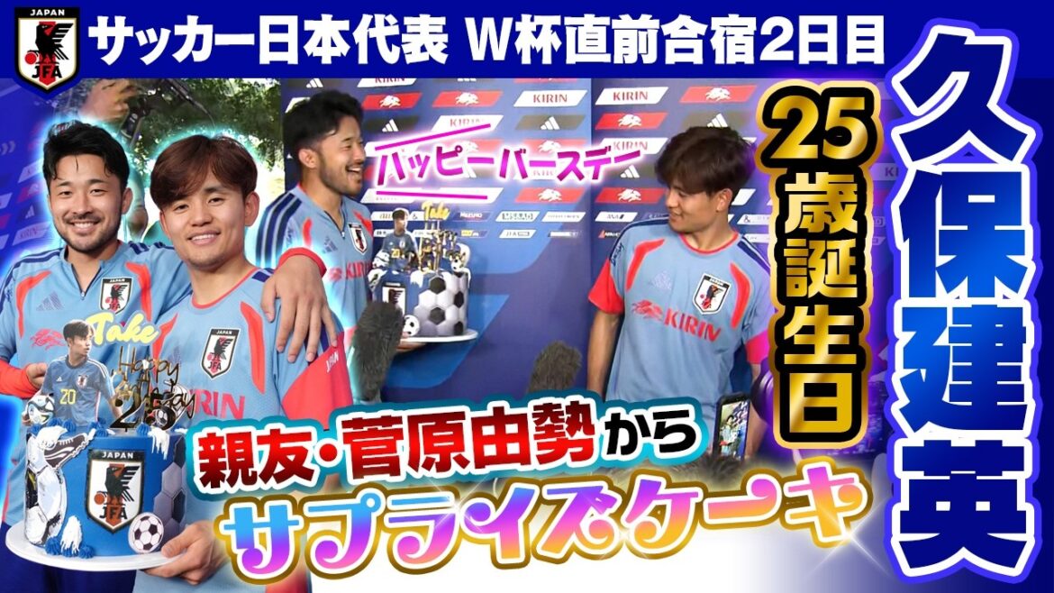 [25ème anniversaire de Takefusa Kubo]Gâteau surprise de son meilleur ami Yusei Sugawara | 2e journée du camp d'entraînement de l'équipe nationale japonaise de football au Mexique juste avant la Coupe du Monde | Coupe du Monde de la FIFA 2026