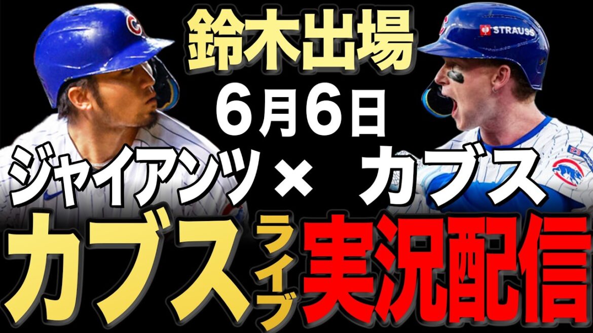 [Cubs/Seiya Suzuki]6/6 Cabrera commence !! Géants contre Cubs[Cubs Live]#Seiya Suzuki #Shota Imanaga