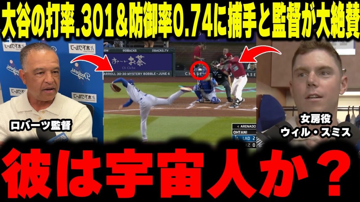 [Shohei Otani]"Il pourrait être un extraterrestre" Smith, qui joue sa femme, et le manager Roberts louent son pitch écrasant avec une ERA de 0,73 ! La raison pour laquelle j'ai choisi aujourd'hui comme jour de repos !