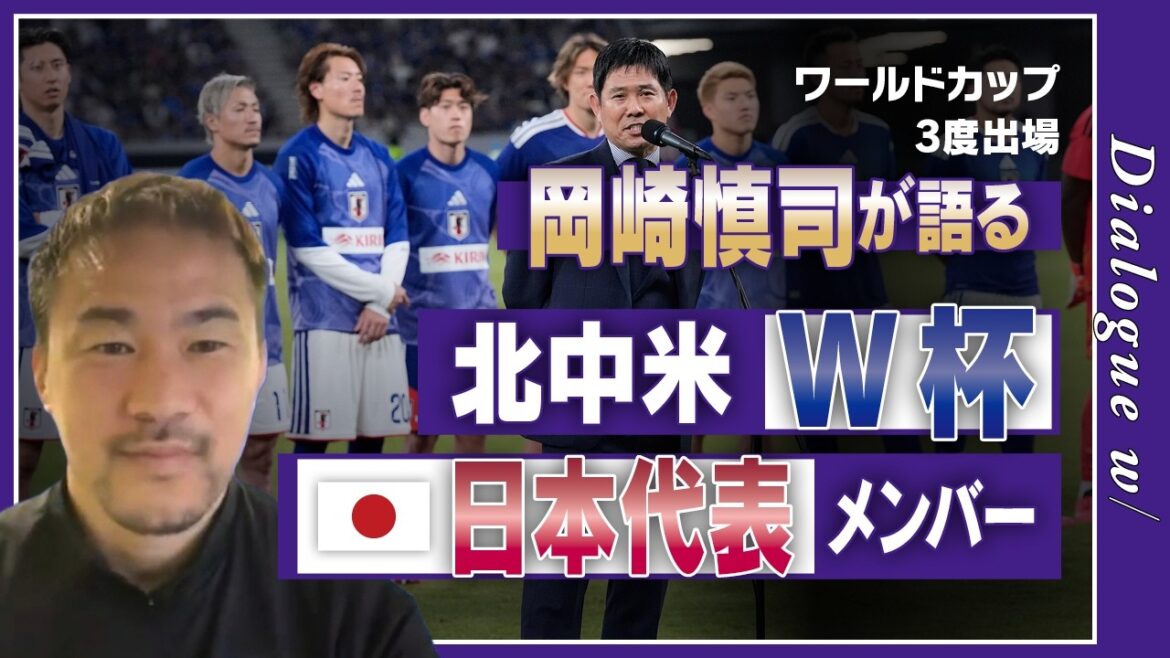 [Analyse des membres de la Coupe du Monde]Shinji Okazaki considère comme des « joueurs clés » / L'intention de Hidemasa Morita derrière la sélection perdante / Moriho Japon « dépend de Kaishu Sano » ? /Y a-t-il un 4-back ?[Dialogue avec]
