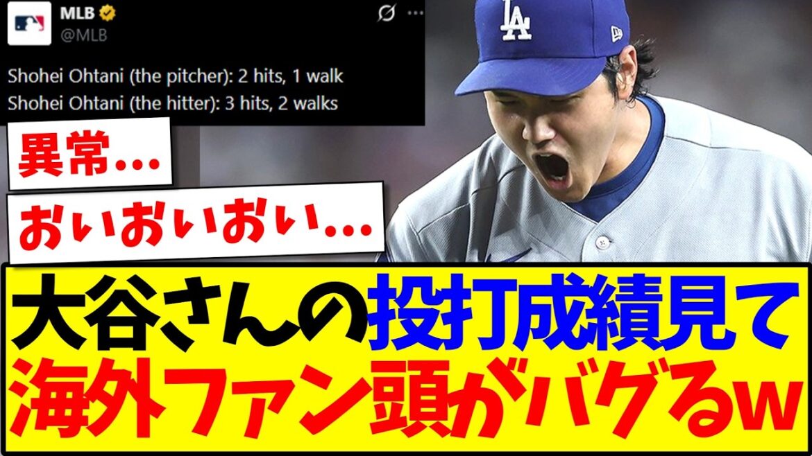 [Réactions à l'étranger]Voici les réactions des fans étrangers de la MLB qui commencent à perdre la tête après avoir vu la performance bidirectionnelle de Shohei Ohtani aujourd'hui mdr