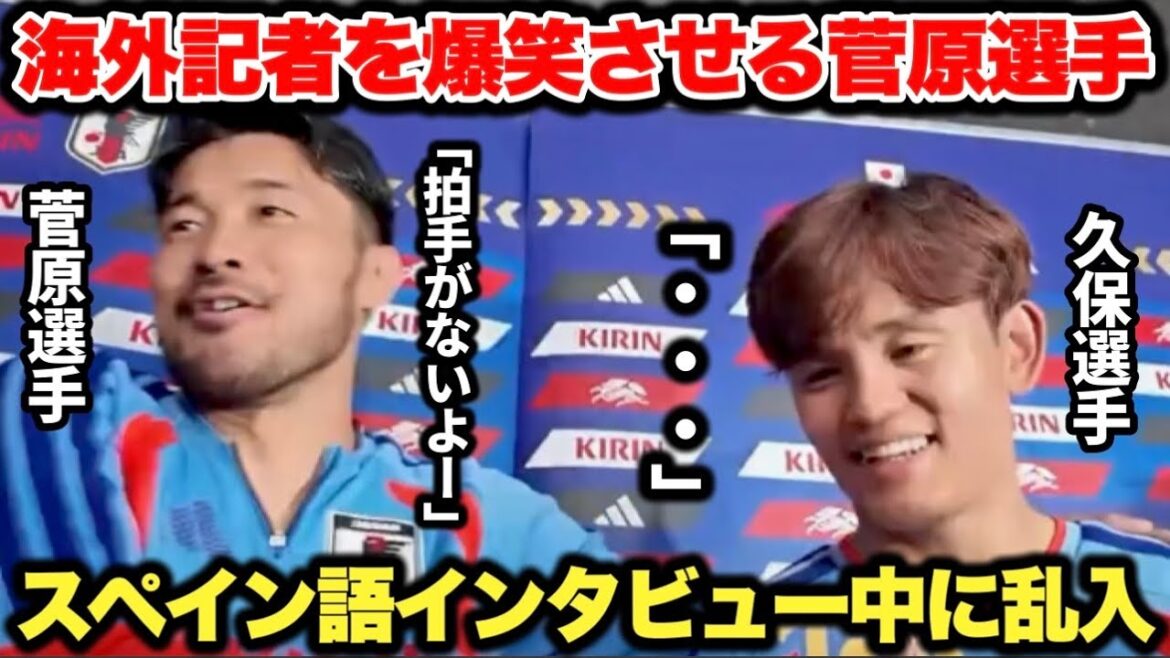 Yuse Sugawara faisant irruption lors de l'interview espagnole de Takefusa Kubo et faisant éclater de rire les journalistes étrangers était tellement drôle