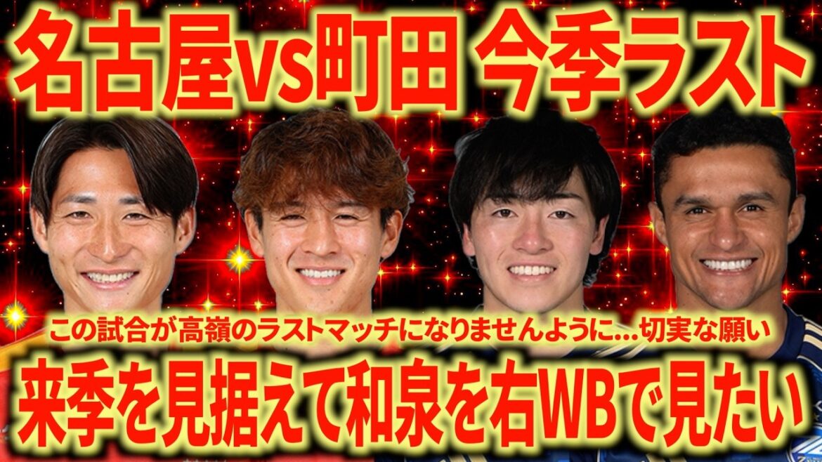 [Terminons par une victoire]Nagoya contre Machida Dernier match de la saison ! Cela a été un semestre très excitant !