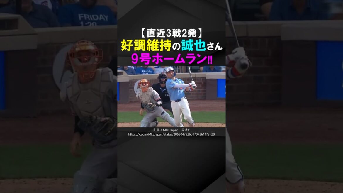 [2 coups sûrs en 3 matchs]Seiya Suzuki continue de bien performer, avec son 9ème home run de la saison !