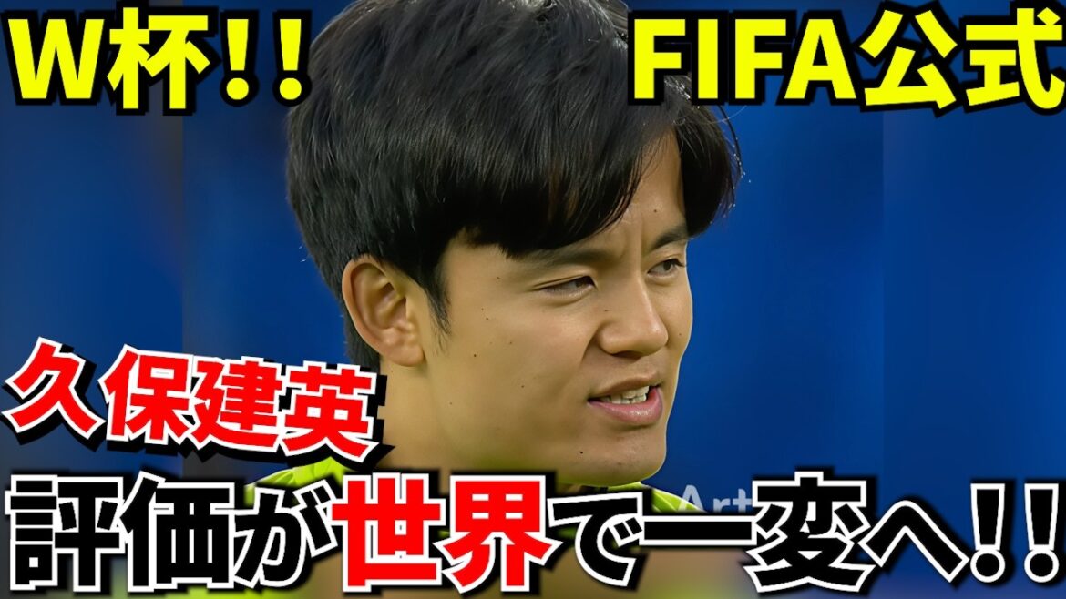 [Coupe du Monde !!]Takefusa Kubo, la FIFA quantifie enfin sa vraie valeur ! ! Un responsable de la FIFA a présenté... L'évaluation de Takefusa Kubo pourrait changer complètement ! ![Classement de puissance FIFA]