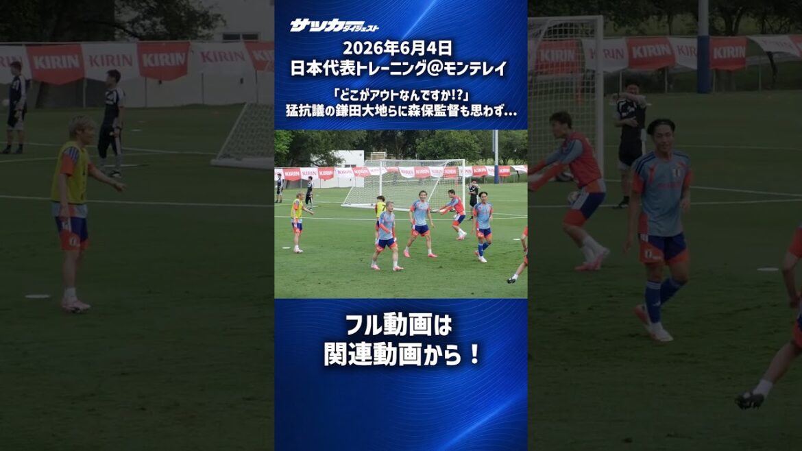 [Équipe nationale du Japon]Daichi Kamata crie ! Le réalisateur Moriyasu n'a pas pu s'empêcher... #shorts