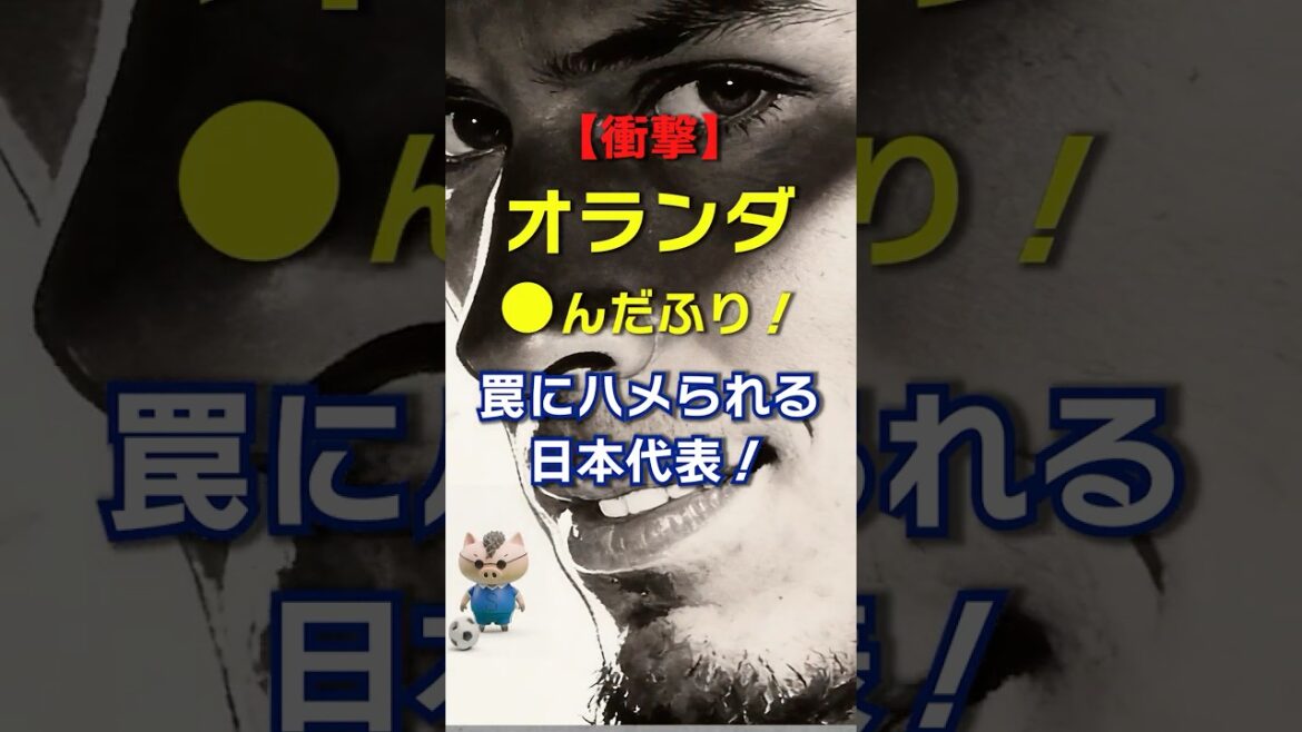[Choquant]L'équipe nationale du Japon prise dans le piège néerlandais du « faire le mort » ! Mais les samouraïs présents sur les lieux ne seront pas dupes ! #Équipe nationale du Japon #Football