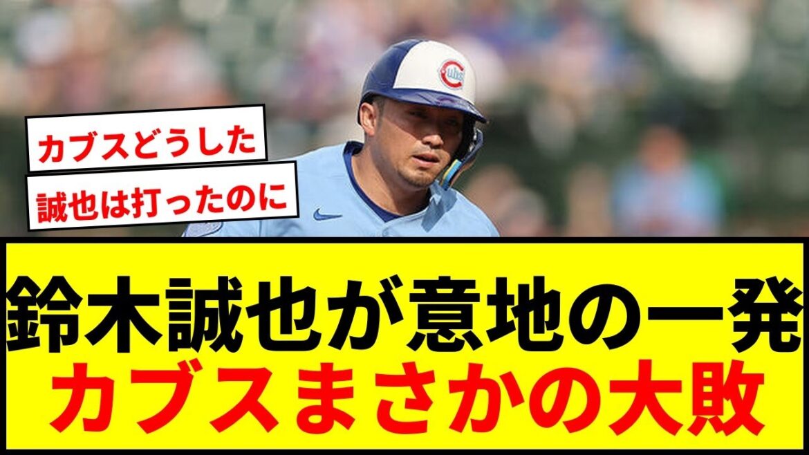 [Choquant]Seiya Suzuki atteint le n°9 en solo et marche 3 fois, entraînant une énorme perte pour les Cubs avec 18 points autorisés, le plus cette saison ! Les supporters sont mécontents du ralentissement de l'équipe