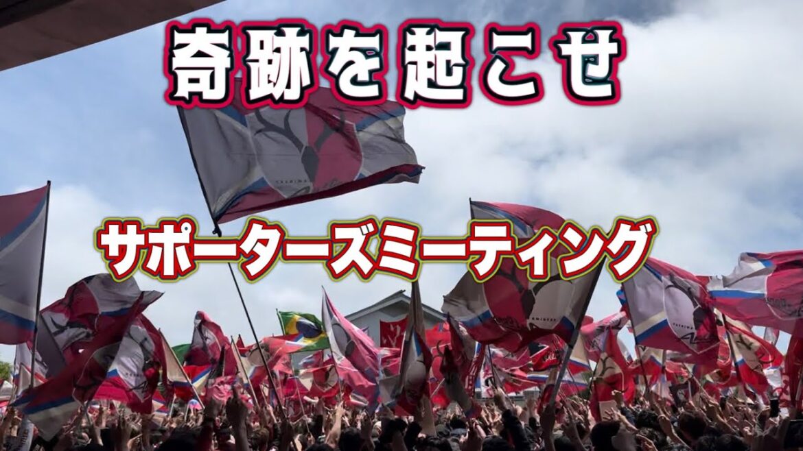 [Kashima Antlers]Réalisez un miracle !! ️ Réunion d'avant-match Kashima vs Kobe J1 Centennial League Playoffs