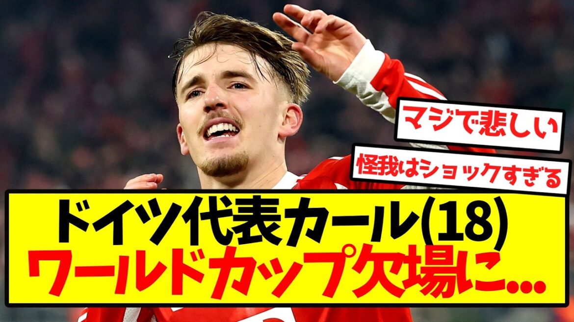 [Triste nouvelle]Le représentant allemand Karl (18 ans) sera absent de la Coupe du monde...