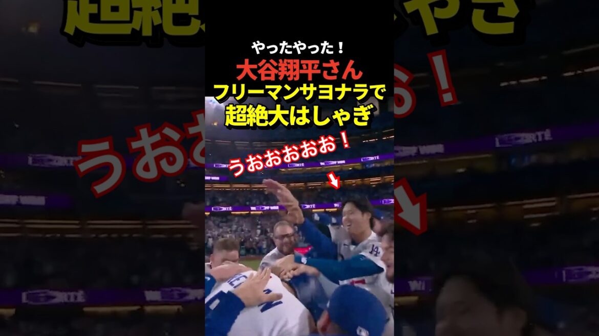 Le coup de circuit de Freeman donne aux Dodgers une victoire spectaculaire ! Shohei Otani était également très heureux !